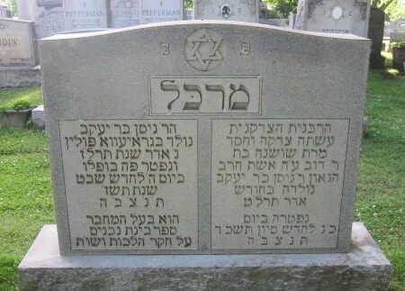 Rabbi Nissan Markel and Rebbetzin Rose Markel — Old Bris Shalom Cemetery